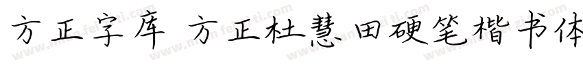 方正字库 方正杜慧田硬笔楷书体字体转换